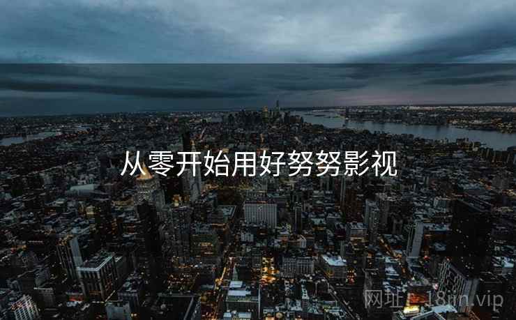 从零开始用好努努影视
