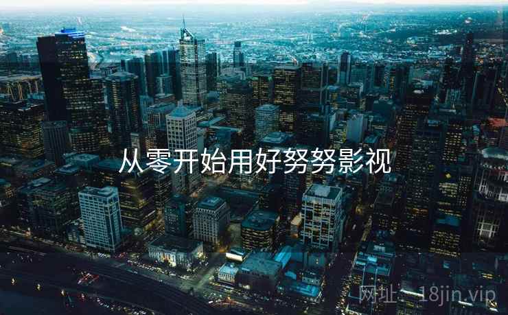 从零开始用好努努影视