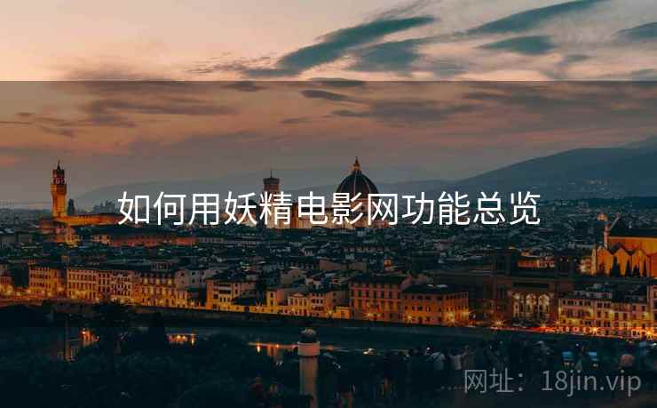 如何用妖精电影网功能总览