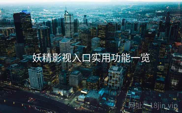 妖精影视入口实用功能一览