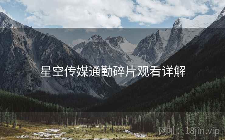 星空传媒通勤碎片观看详解