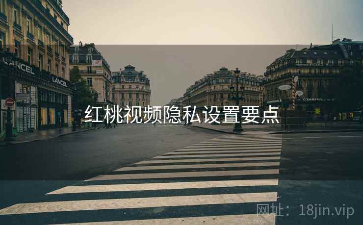 红桃视频隐私设置要点