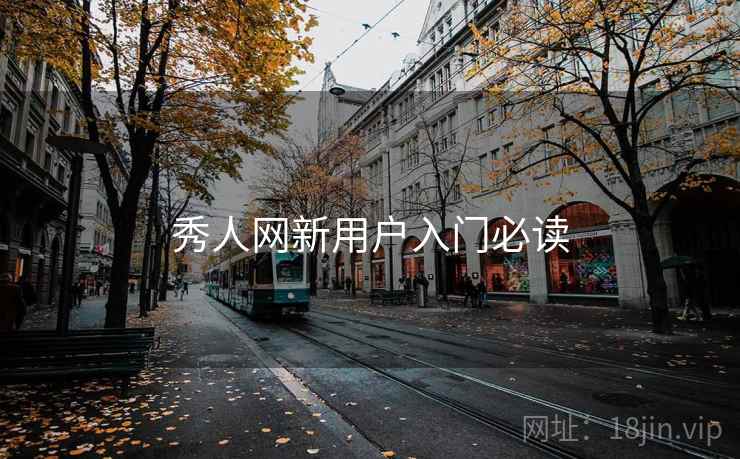 秀人网新用户入门必读