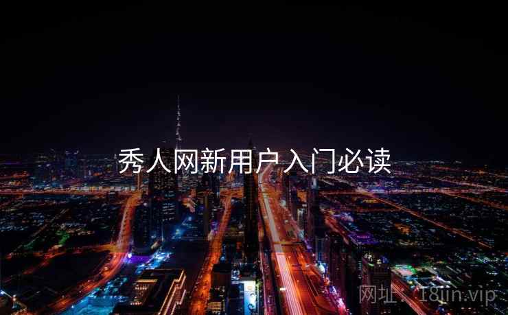 秀人网新用户入门必读