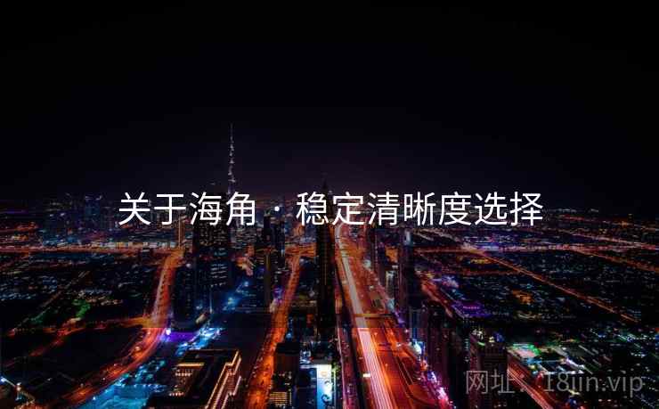关于海角 · 稳定清晰度选择