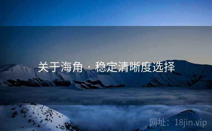 关于海角 · 稳定清晰度选择