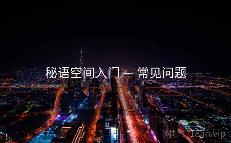 秘语空间入门 — 常见问题