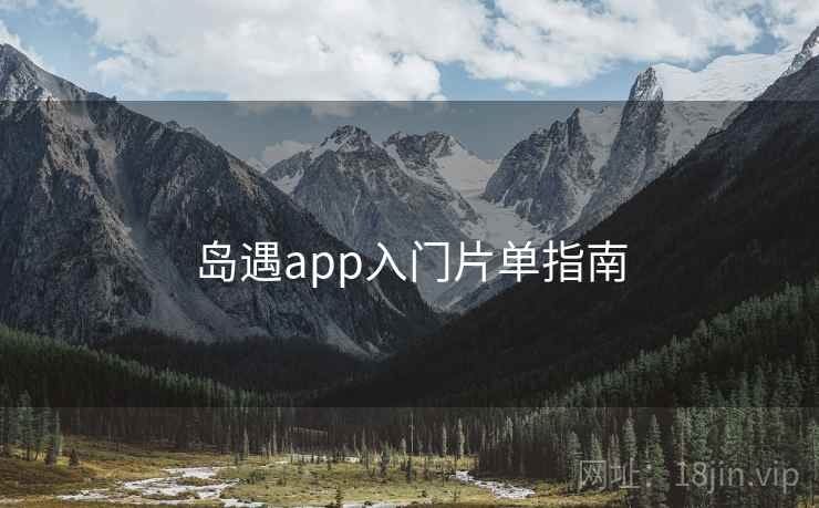 岛遇app入门片单指南