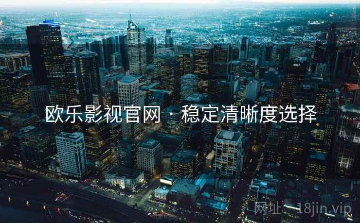 欧乐影视官网 · 稳定清晰度选择