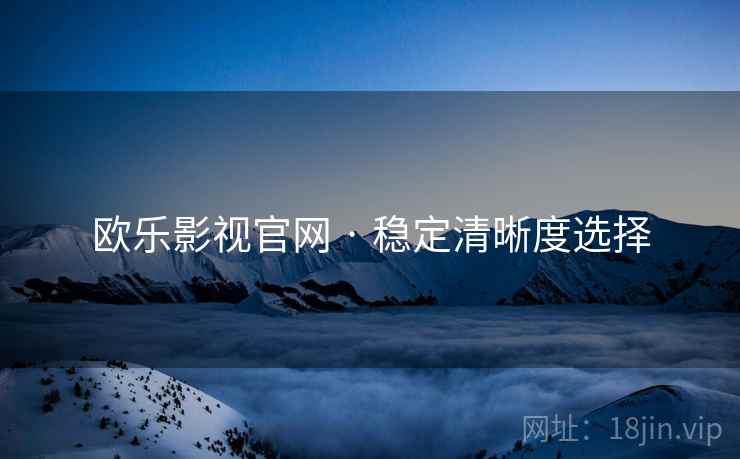 欧乐影视官网 · 稳定清晰度选择