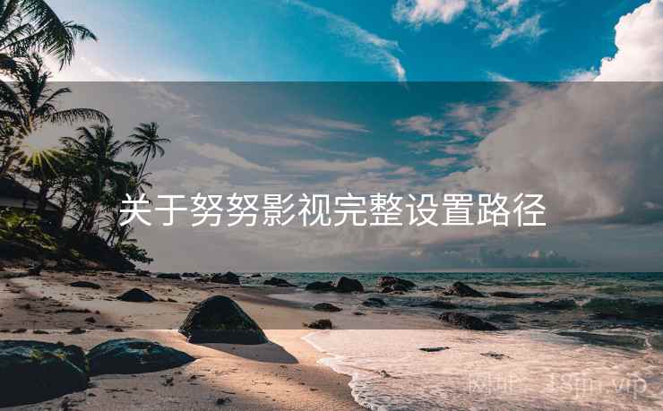 关于努努影视完整设置路径