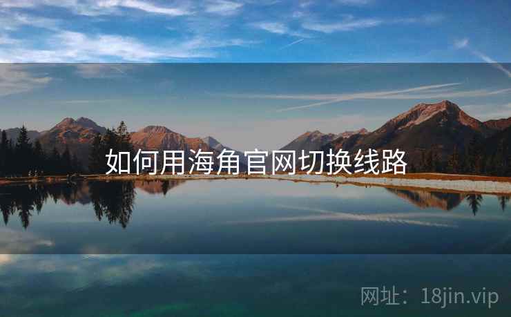 如何用海角官网切换线路