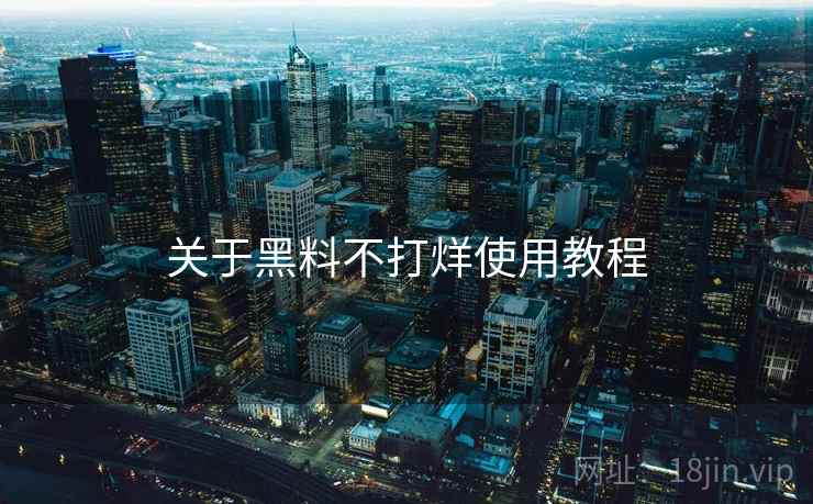 关于黑料不打烊使用教程