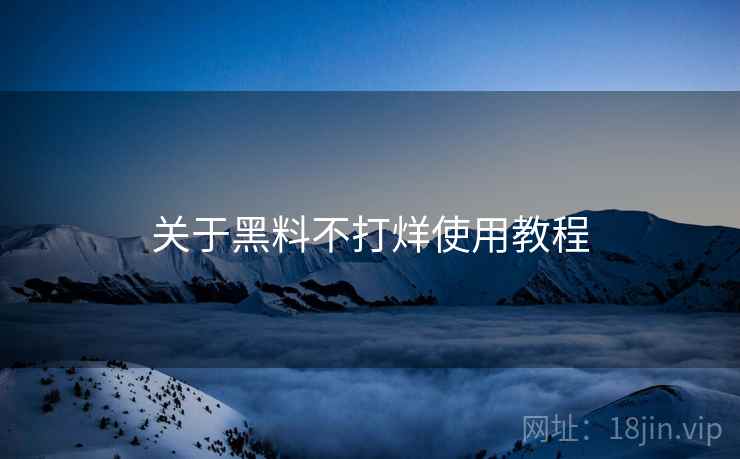 关于黑料不打烊使用教程