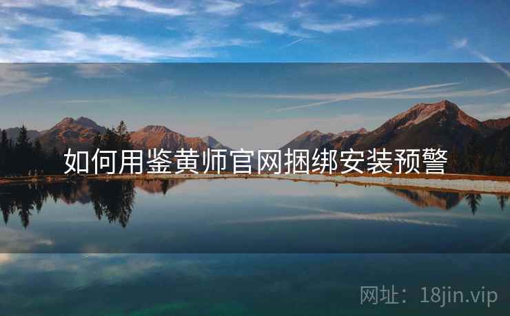 如何用鉴黄师官网捆绑安装预警