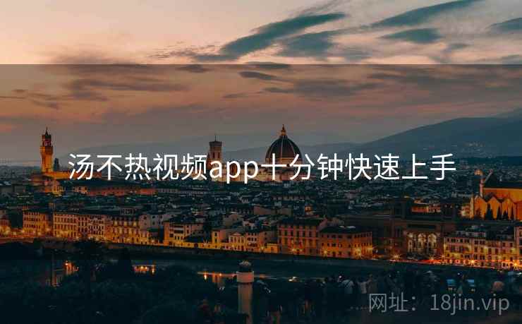 汤不热视频app十分钟快速上手