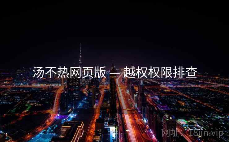 汤不热网页版 — 越权权限排查