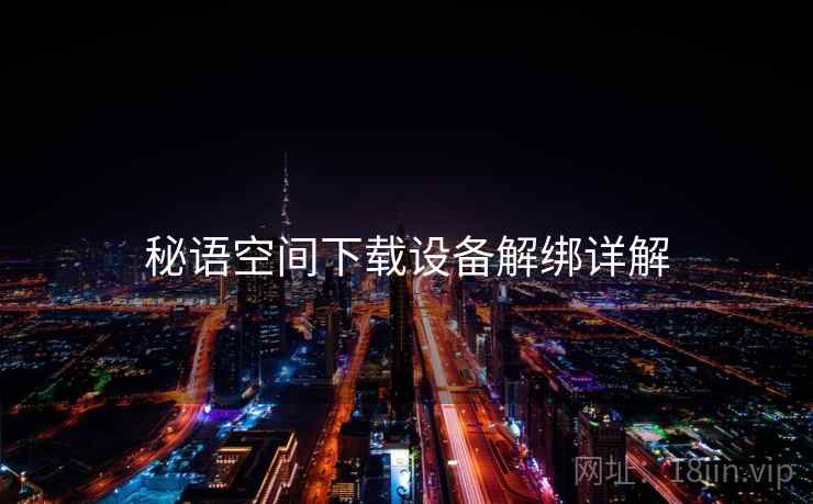 秘语空间下载设备解绑详解