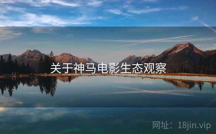 关于神马电影生态观察