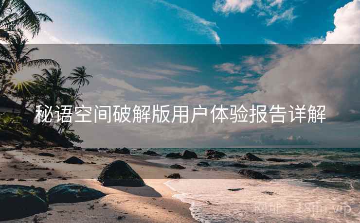 秘语空间破解版用户体验报告详解