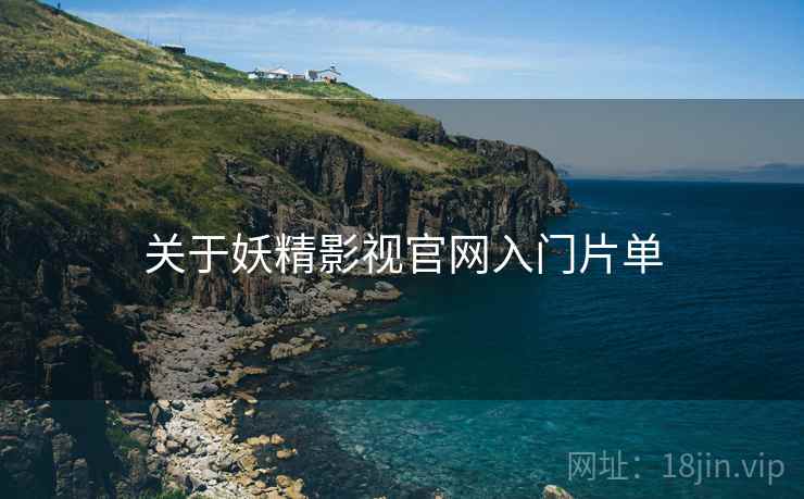 关于妖精影视官网入门片单