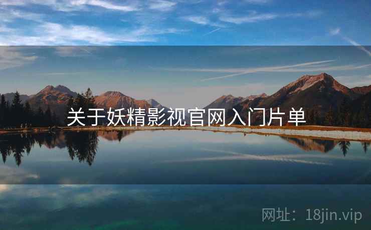 关于妖精影视官网入门片单