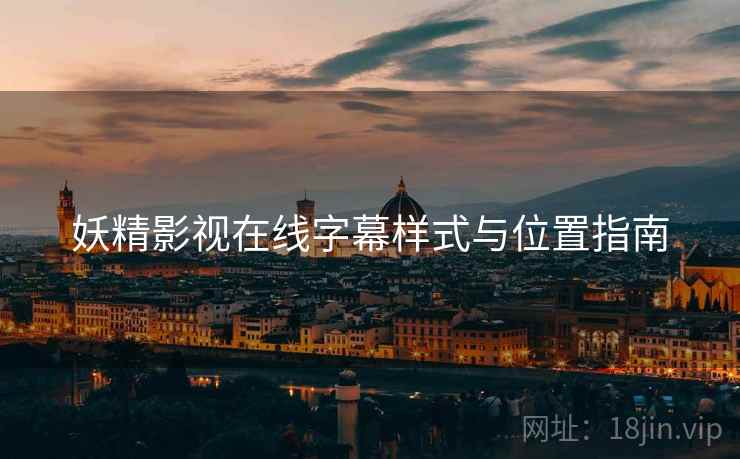 妖精影视在线字幕样式与位置指南