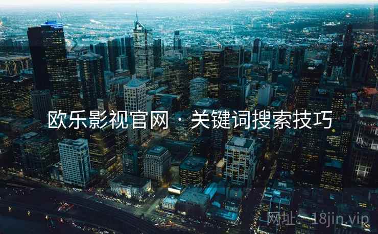 欧乐影视官网 · 关键词搜索技巧