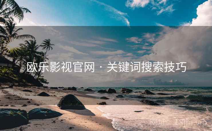 欧乐影视官网 · 关键词搜索技巧