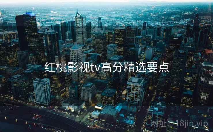 红桃影视tv高分精选要点
