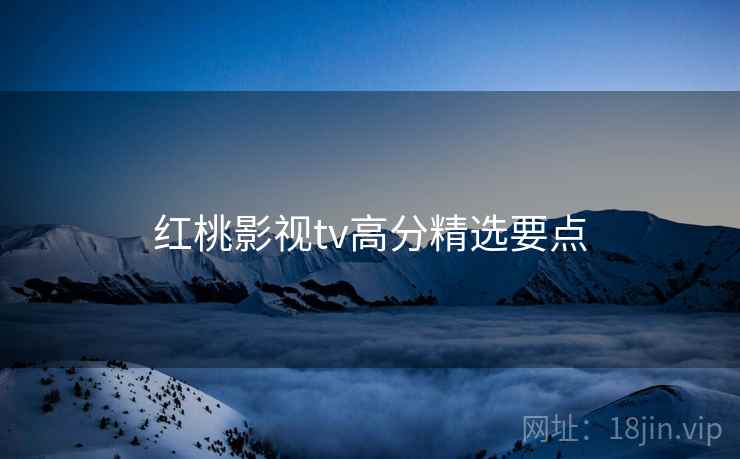 红桃影视tv高分精选要点