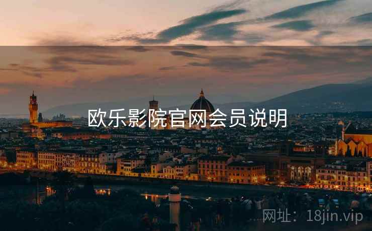 欧乐影院官网会员说明