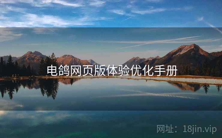电鸽网页版体验优化手册