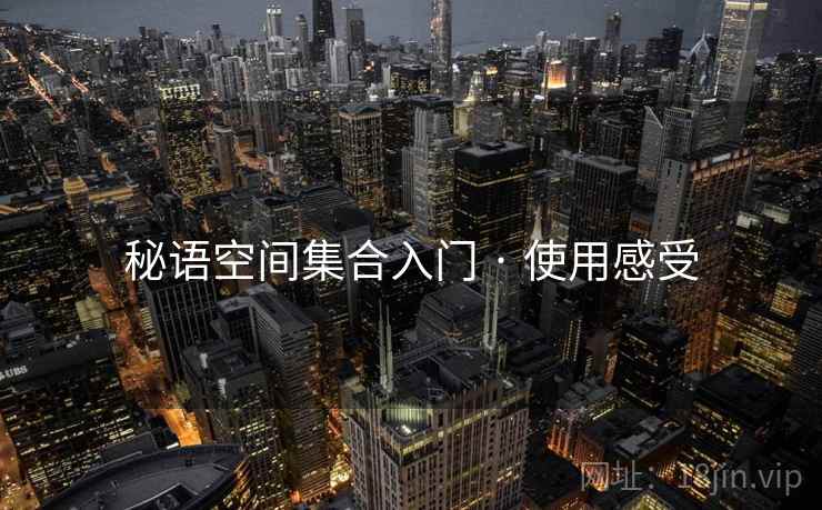 秘语空间集合入门 · 使用感受
