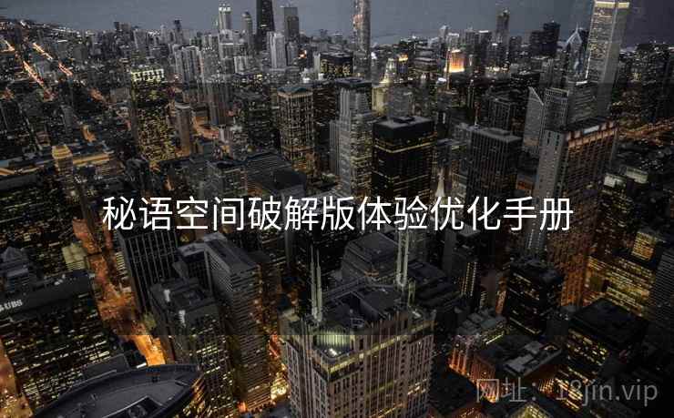 秘语空间破解版体验优化手册