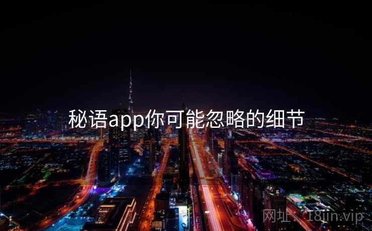 秘语app你可能忽略的细节