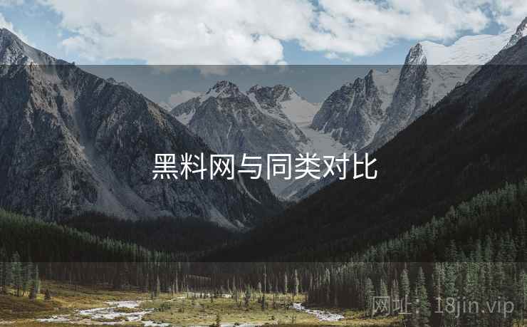 黑料网与同类对比