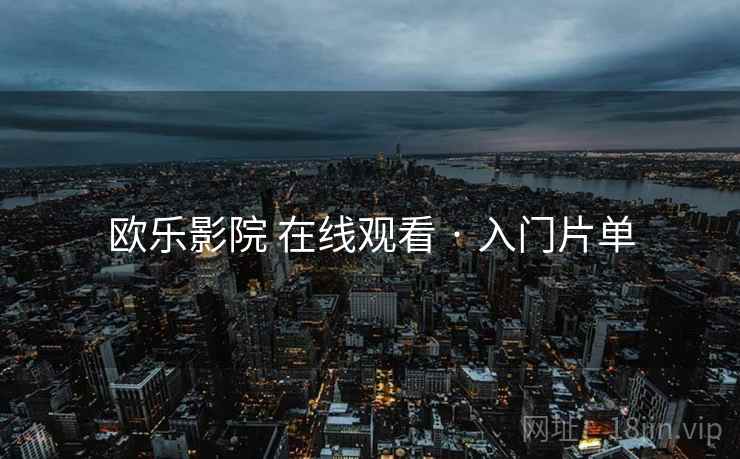 欧乐影院 在线观看 · 入门片单