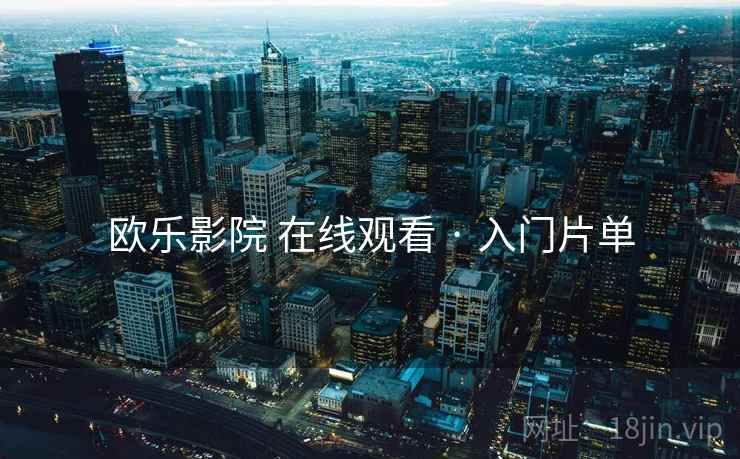 欧乐影院 在线观看 · 入门片单