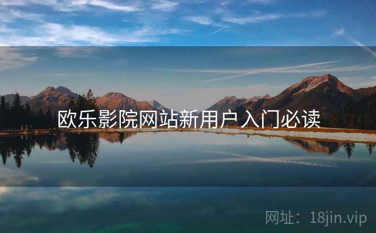 欧乐影院网站新用户入门必读