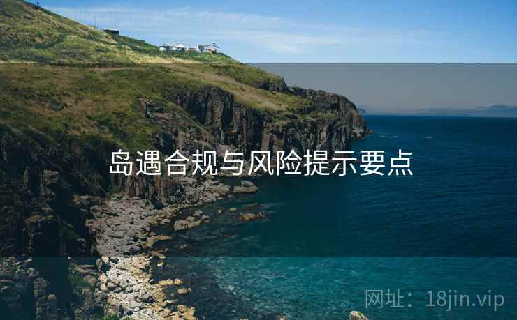 岛遇合规与风险提示要点