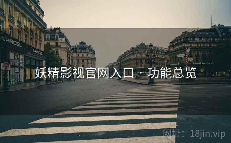 妖精影视官网入口 · 功能总览