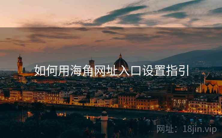 如何用海角网址入口设置指引