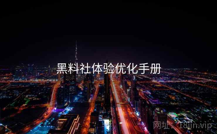 黑料社体验优化手册