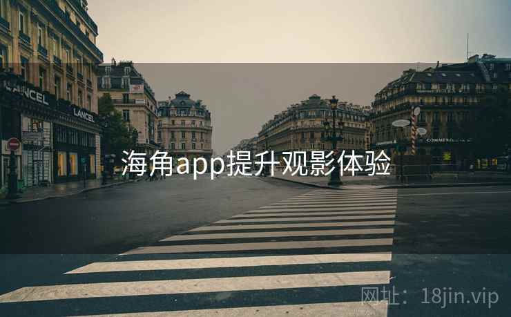 海角app提升观影体验
