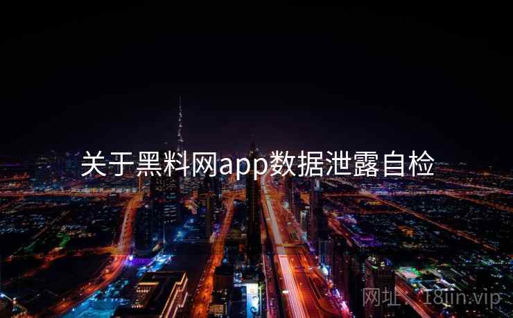 关于黑料网app数据泄露自检